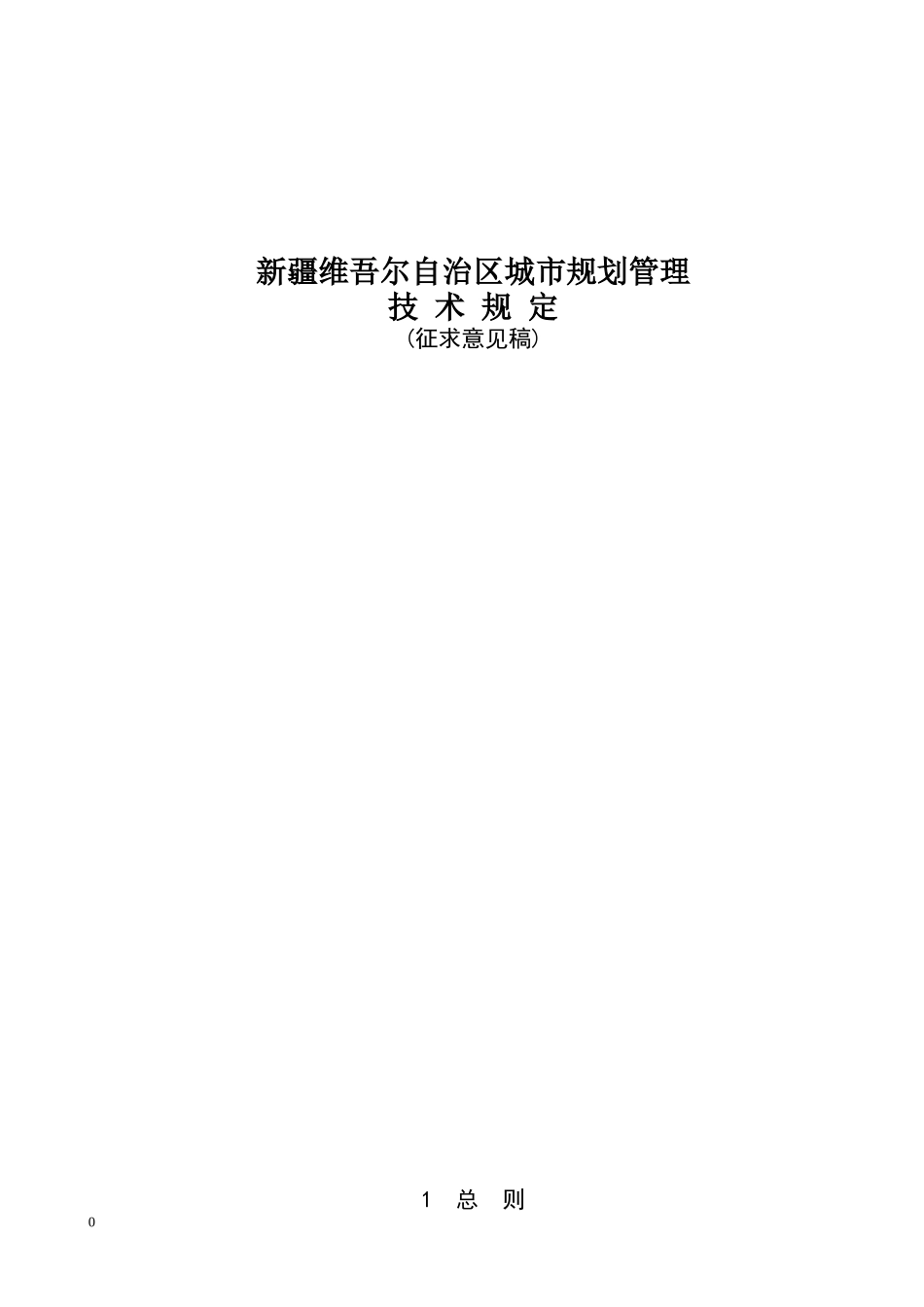 城市规划管理技术规定(doc 45页)_第1页