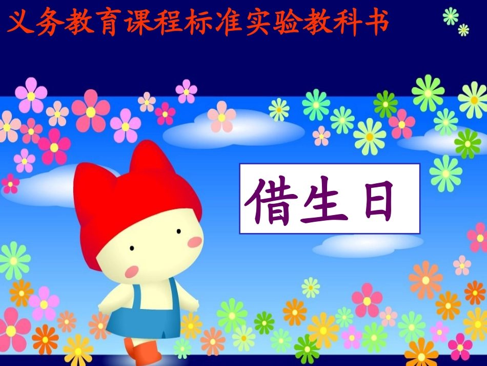 《借生日》课件1_第1页