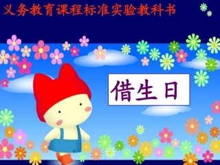 《借生日》课件1