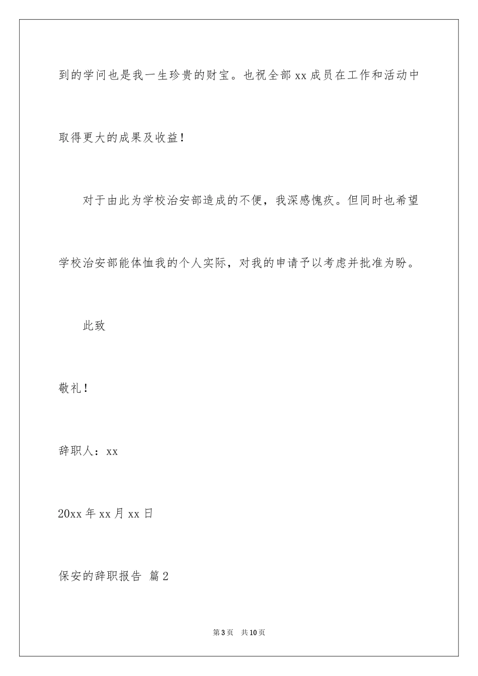 2024保安的辞职报告_82_第3页