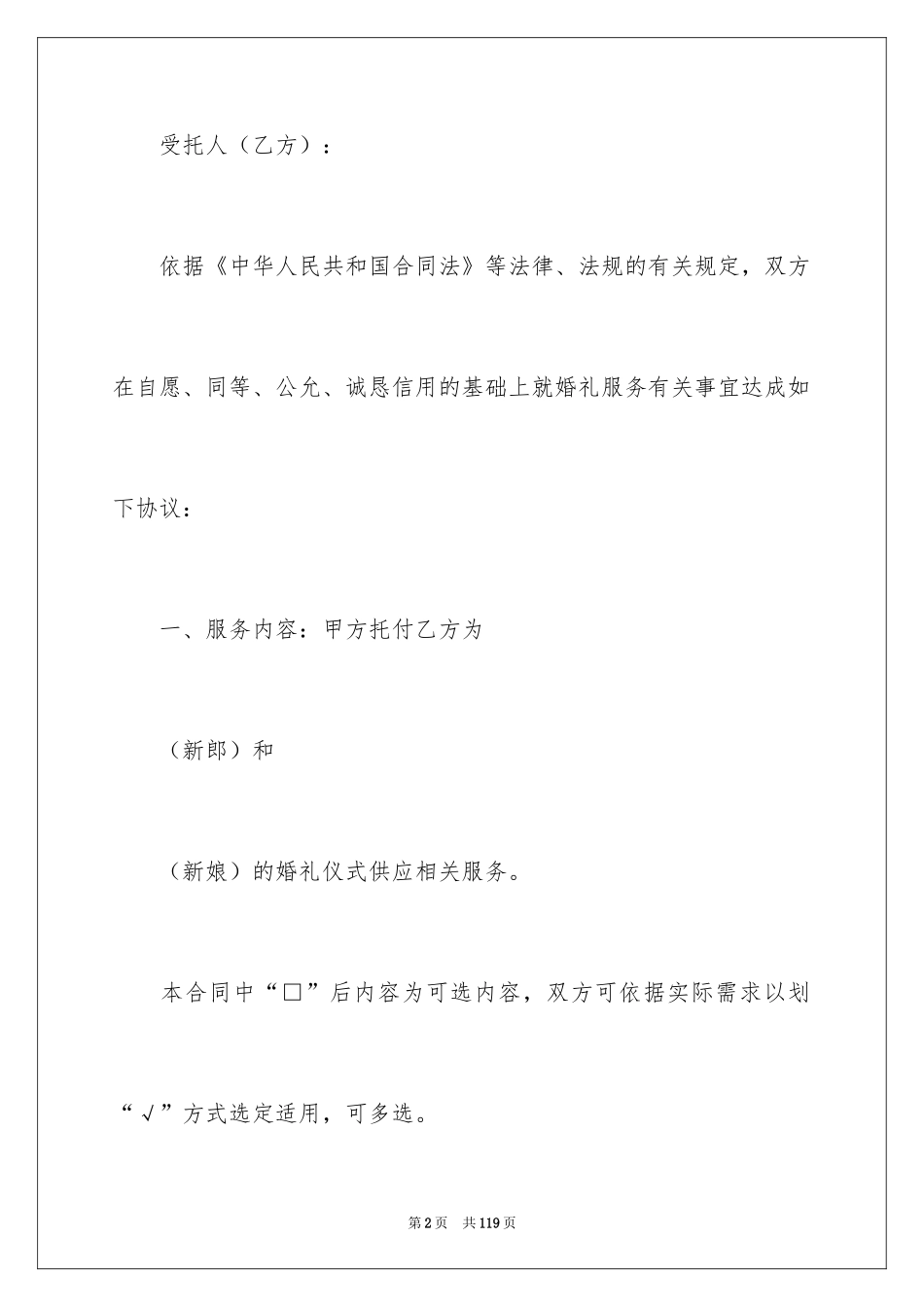 2024婚庆服务合同_6_第2页