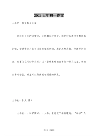 2024大年初一作文_270