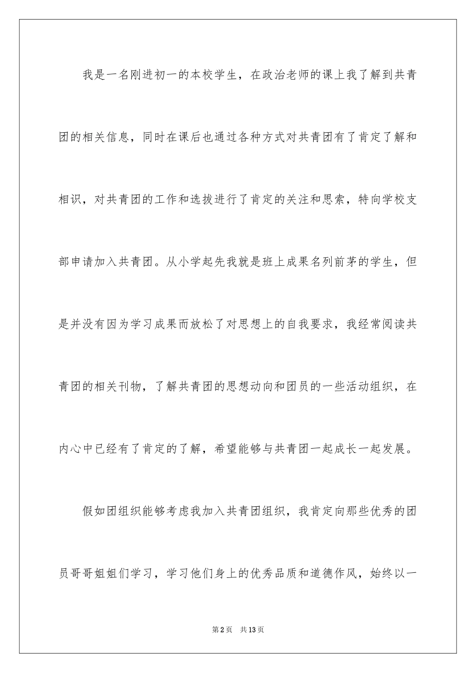 2024初一优秀学生入团申请书_14_第2页