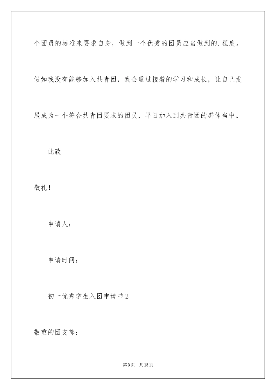 2024初一优秀学生入团申请书_14_第3页