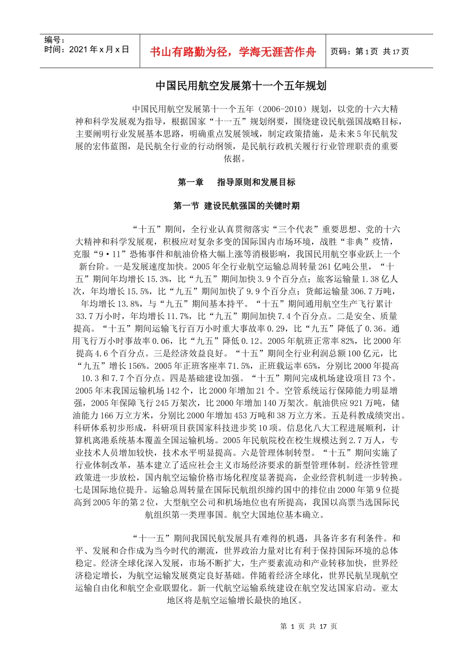 中国民用航空发展第十一个五年规划_第1页