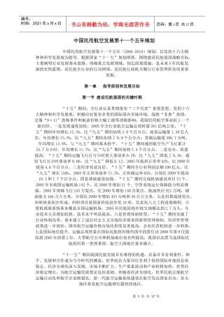 中国民用航空发展第十一个五年规划