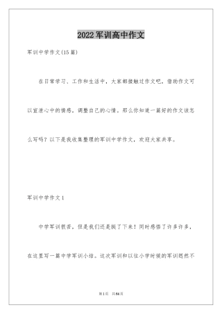 2024军训高中作文_11