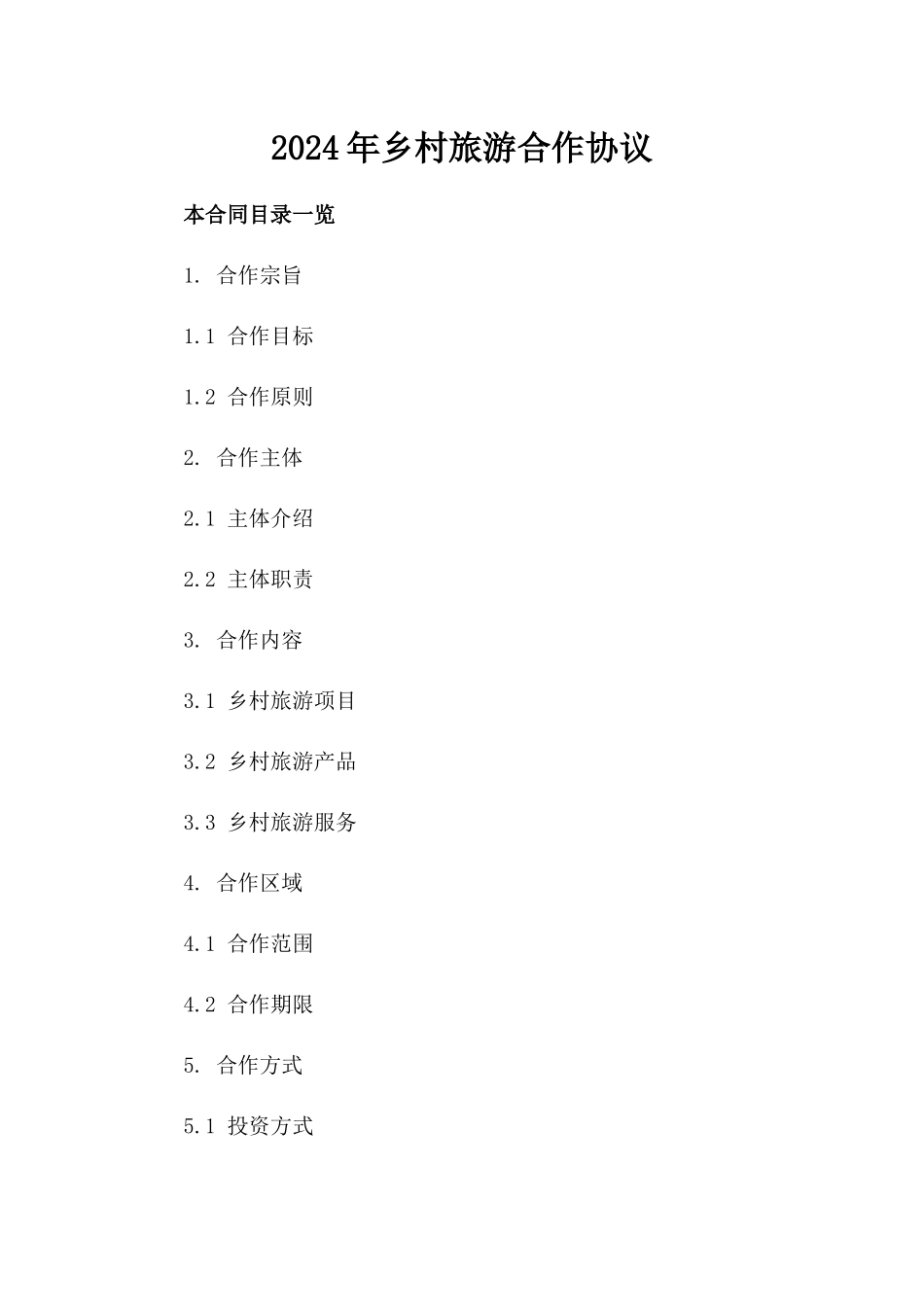 2024年乡村旅游合作协议_第2页