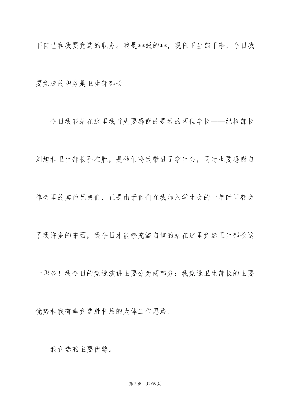 2024学生会卫生部竞选演讲稿_12_第2页