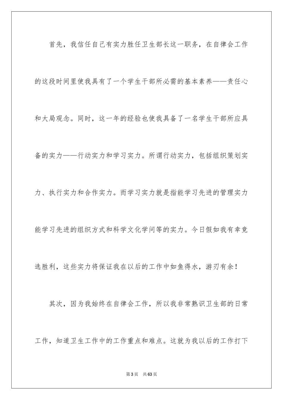 2024学生会卫生部竞选演讲稿_12_第3页