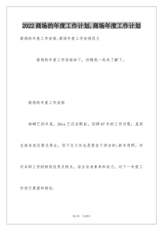 2024商场的年度工作计划,商场年度工作计划