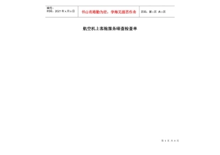 航空物流公司机上客舱服务暗查检查单