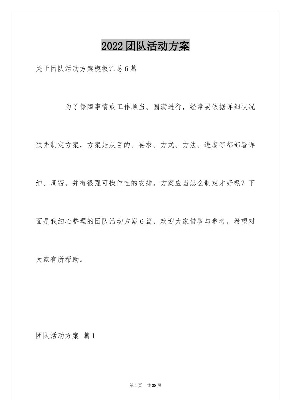 2024团队活动方案_66_第1页