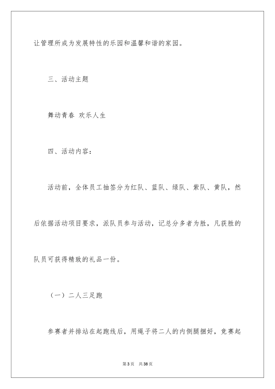 2024团队活动方案_66_第3页