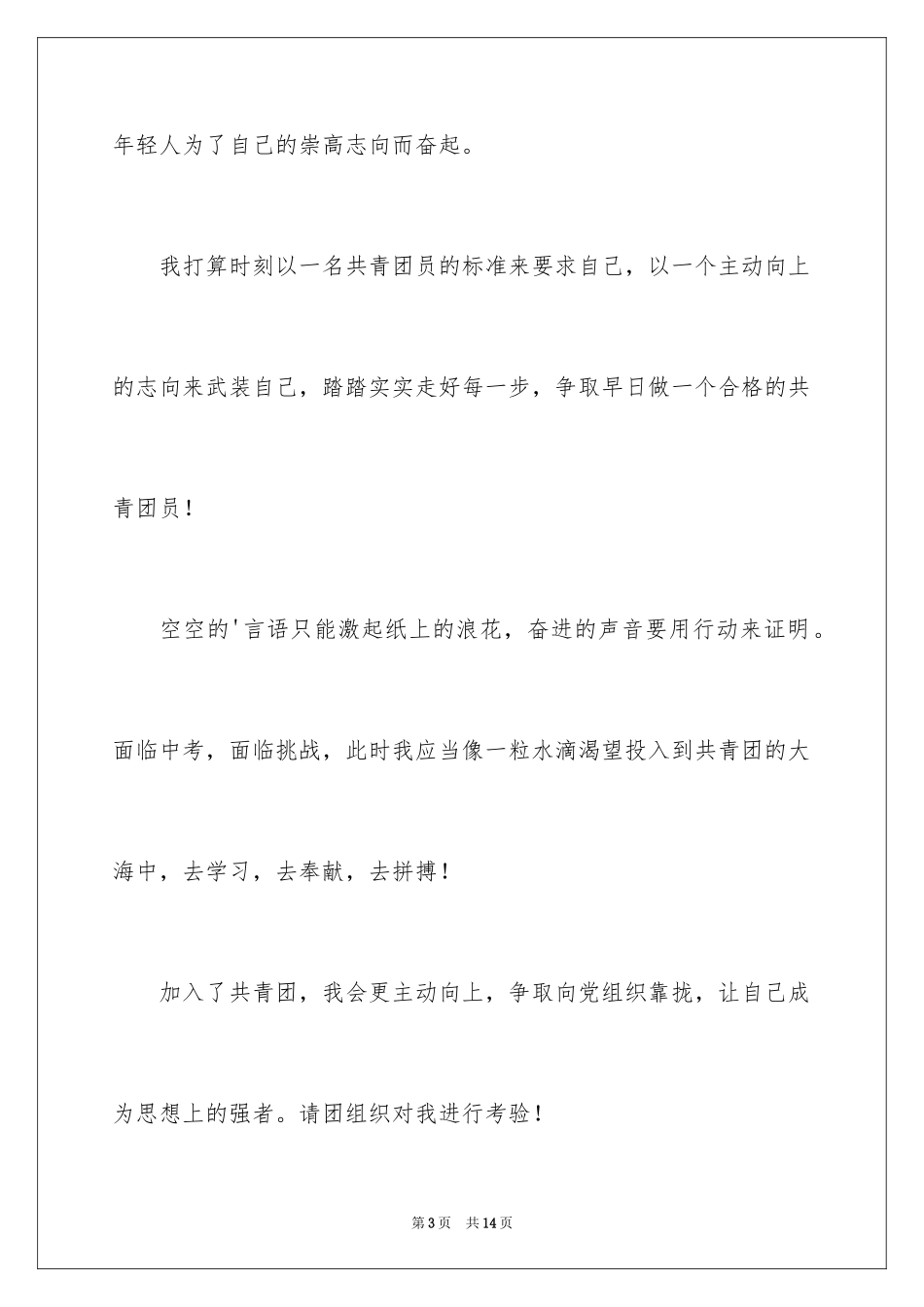 2024初三学生入团申请书_9_第3页
