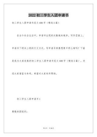 2024初三学生入团申请书_9