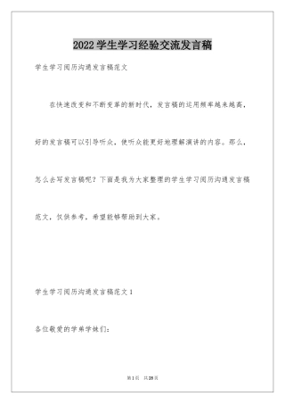 2024学生学习经验交流发言稿_6