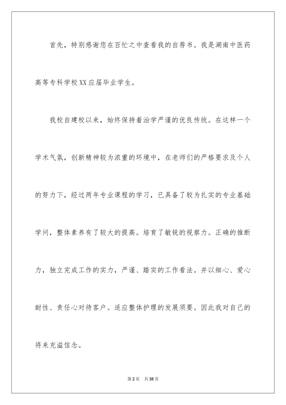 2024大学生个人自荐信_48_第2页