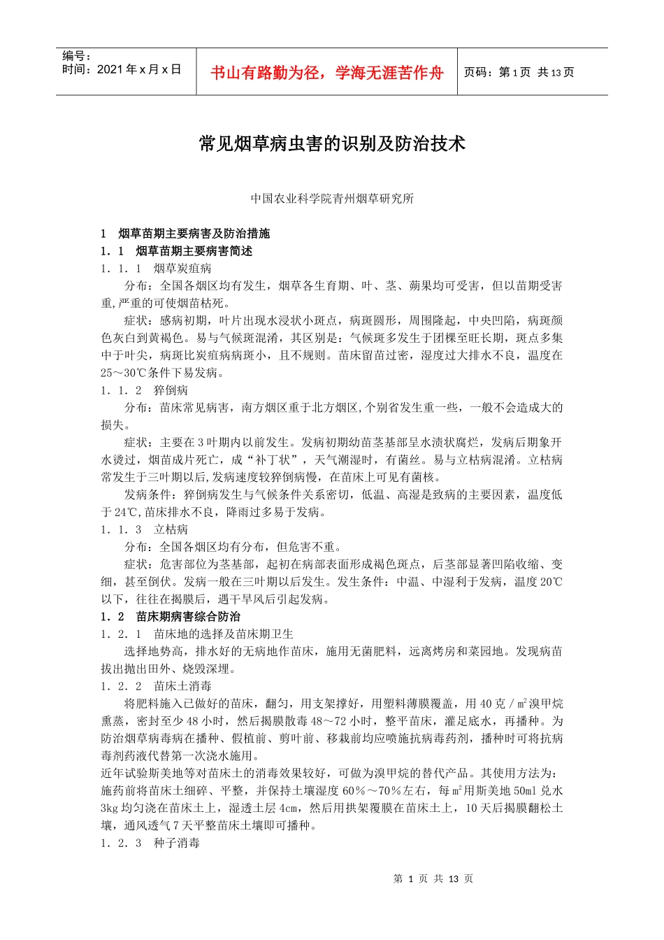 常见烟草病虫害的识别及防治技术_第1页