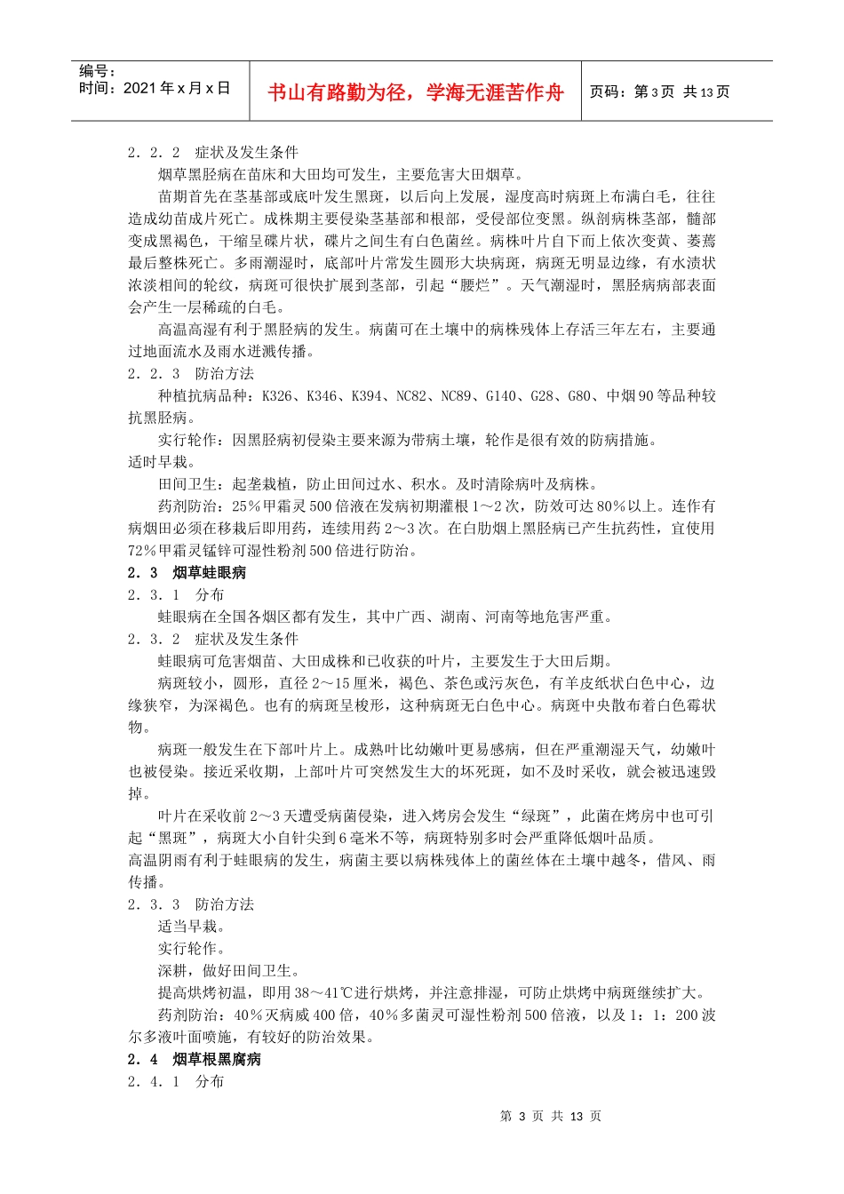 常见烟草病虫害的识别及防治技术_第3页