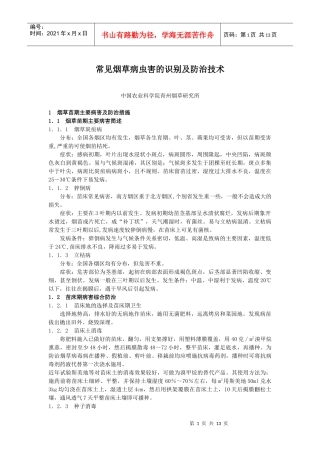 常见烟草病虫害的识别及防治技术