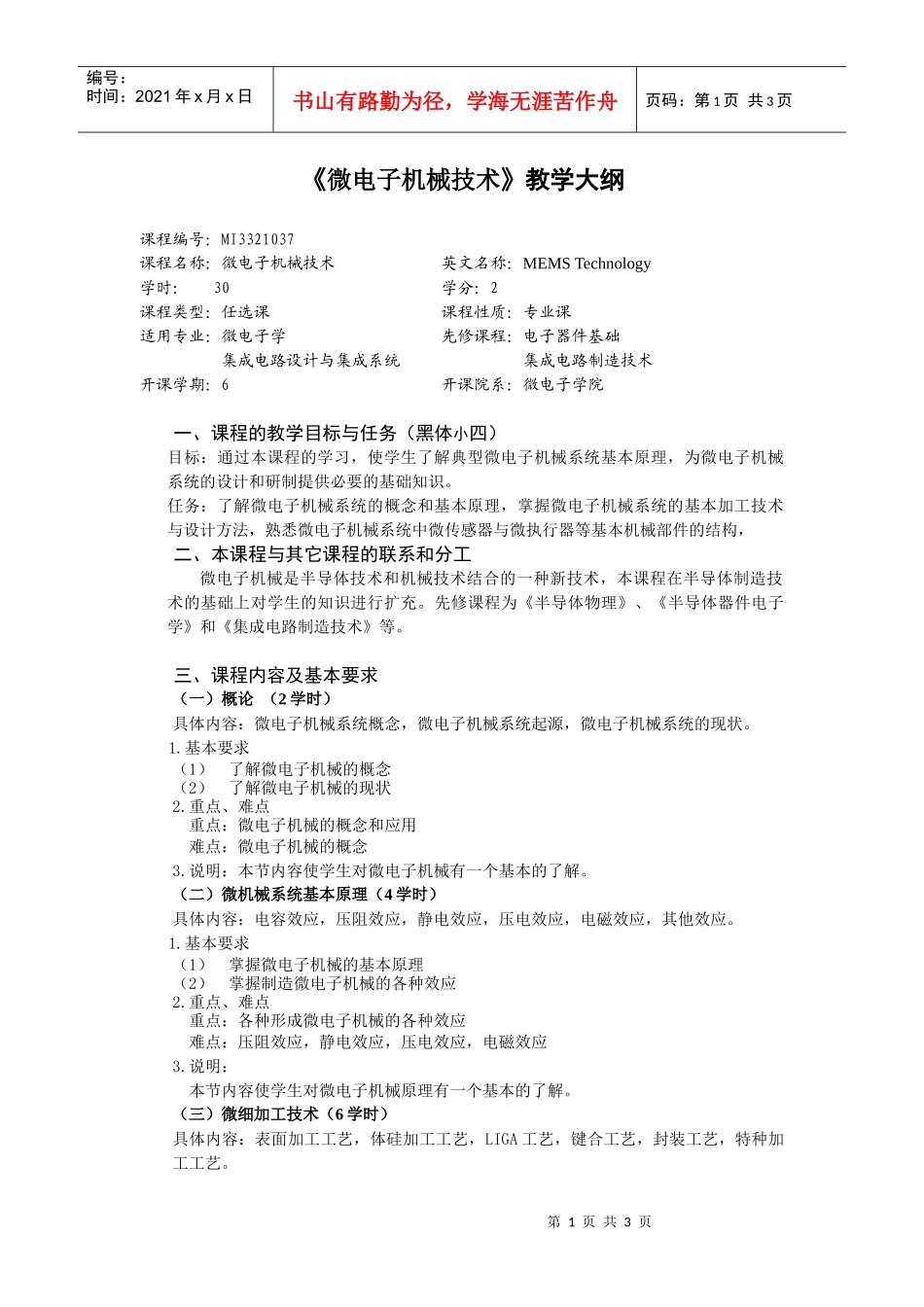 微电子机械技术教学大纲_第1页