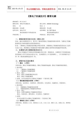 微电子机械技术教学大纲