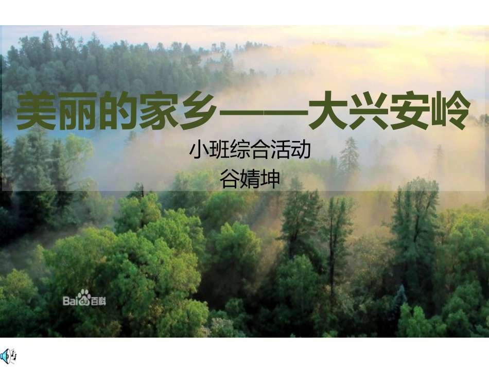 我爱家乡大兴安岭_第1页