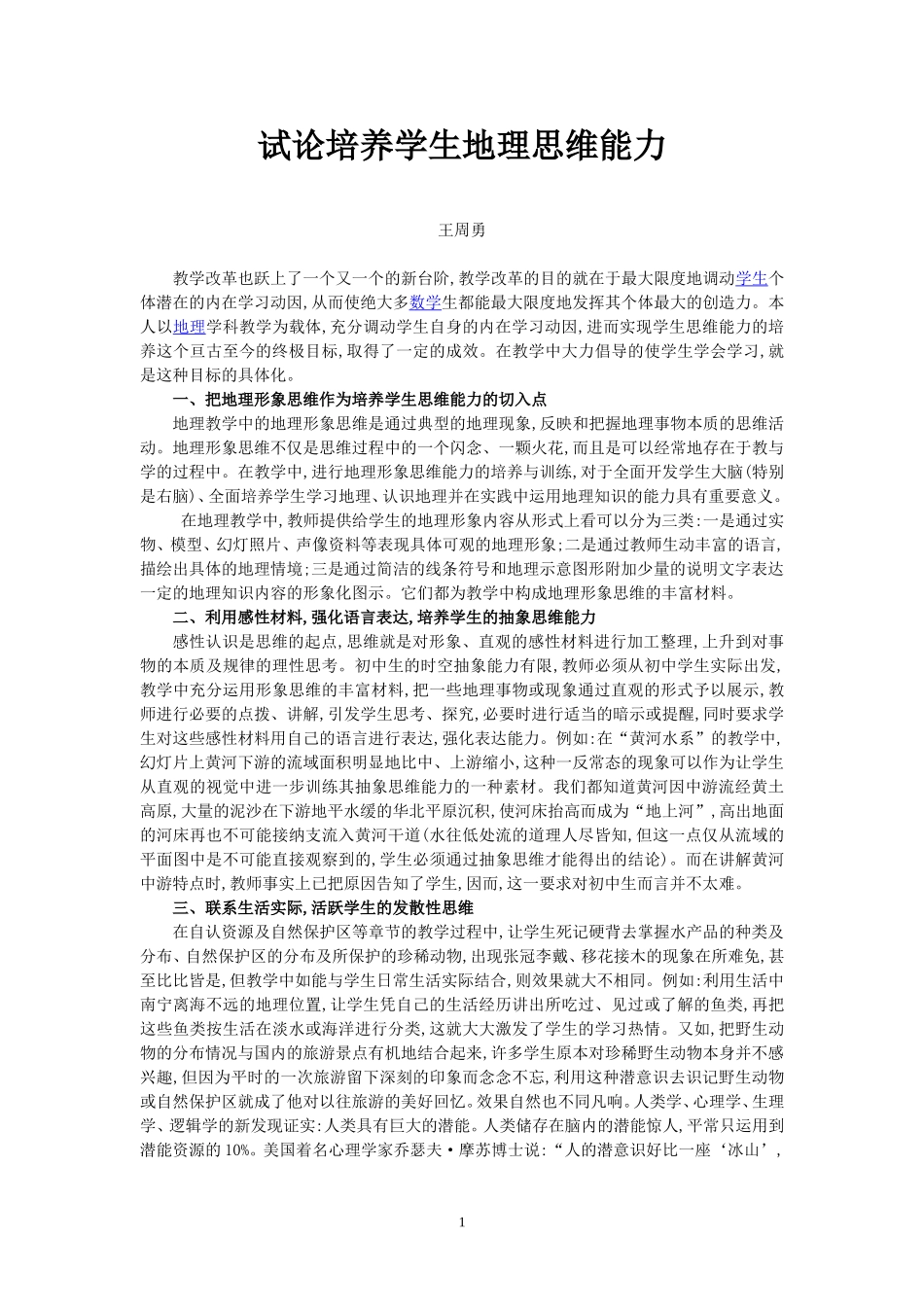 试论培养学生地理思维能力（王周勇老师）_第1页