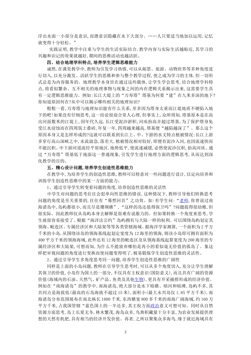 试论培养学生地理思维能力（王周勇老师）_第2页