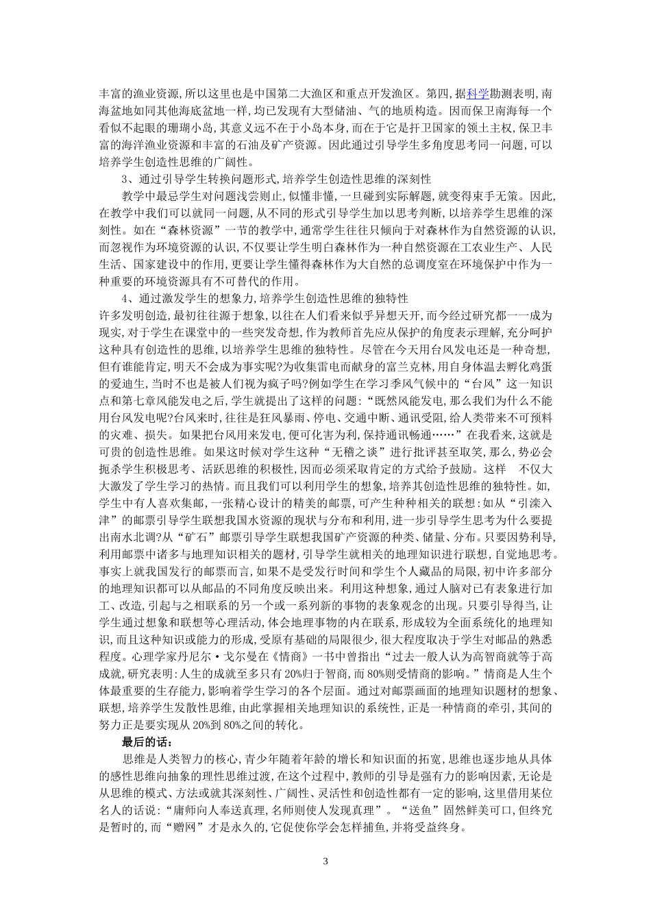 试论培养学生地理思维能力（王周勇老师）_第3页