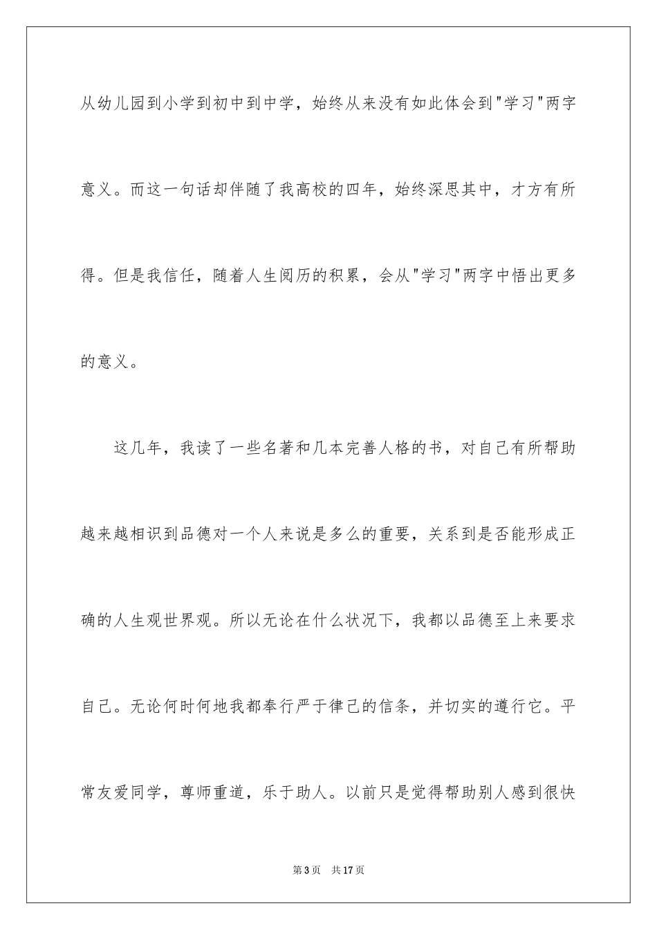 2024大四综合素质自我评价_2_第3页