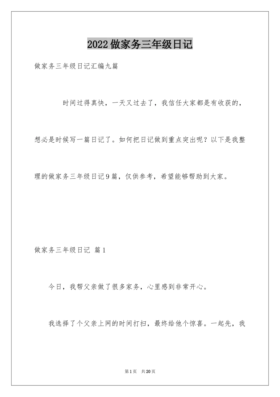 2024做家务三年级日记_1_第1页