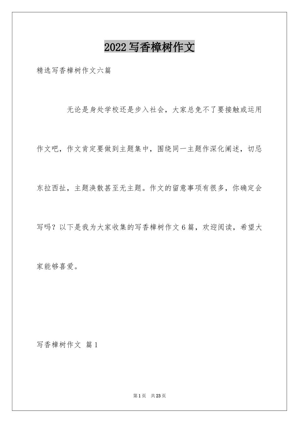 2024写香樟树作文_40_第1页