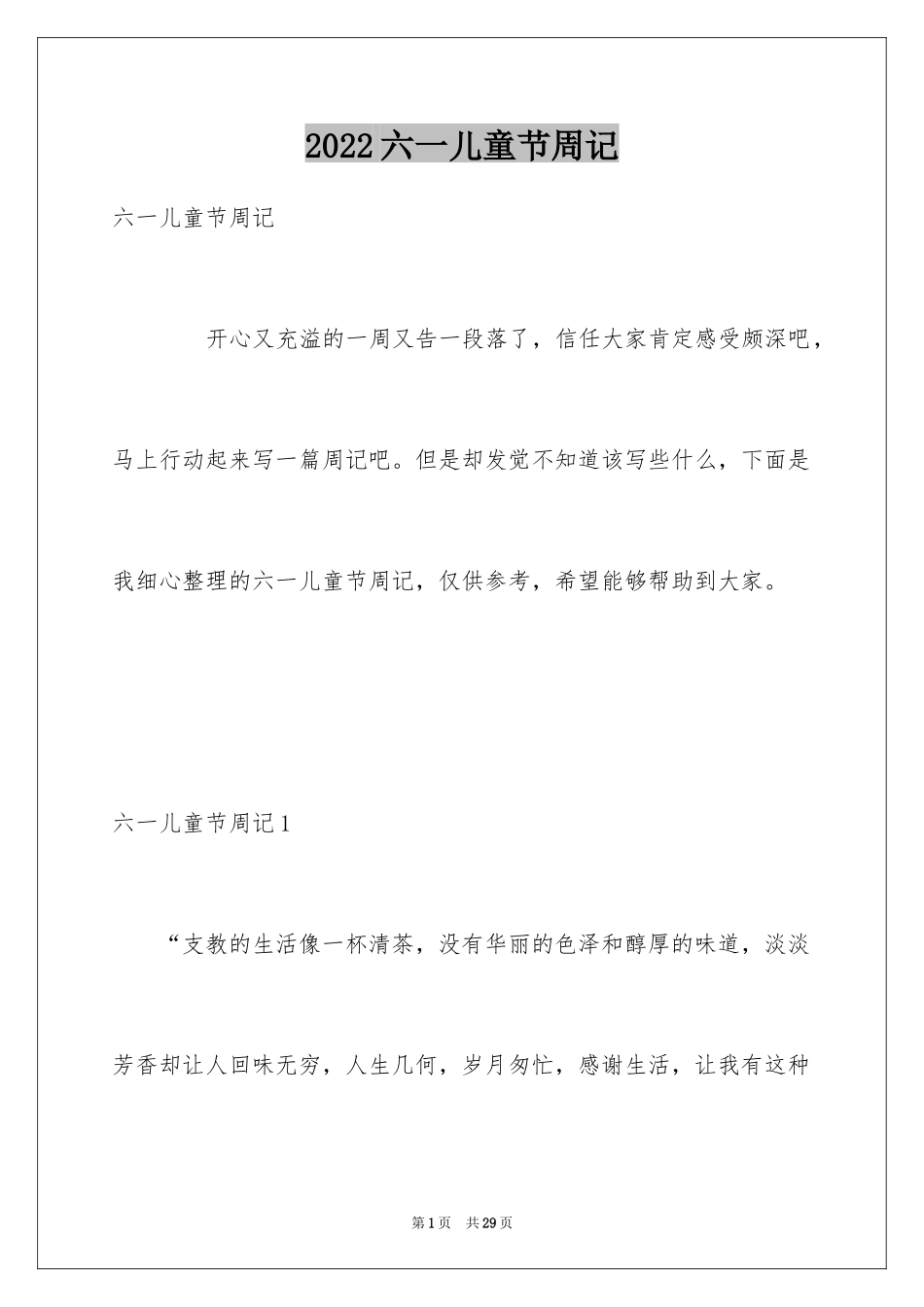2024六一儿童节周记_4_第1页