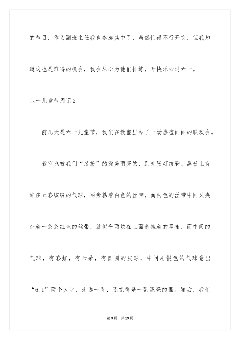 2024六一儿童节周记_4_第3页