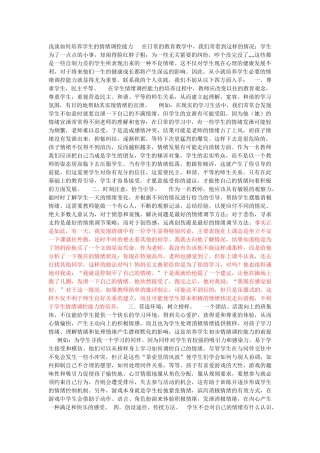 浅谈如何培养学生的情绪调控能力