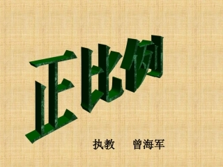 (北师大版)六年级数学下册课件_正比例_ (2)