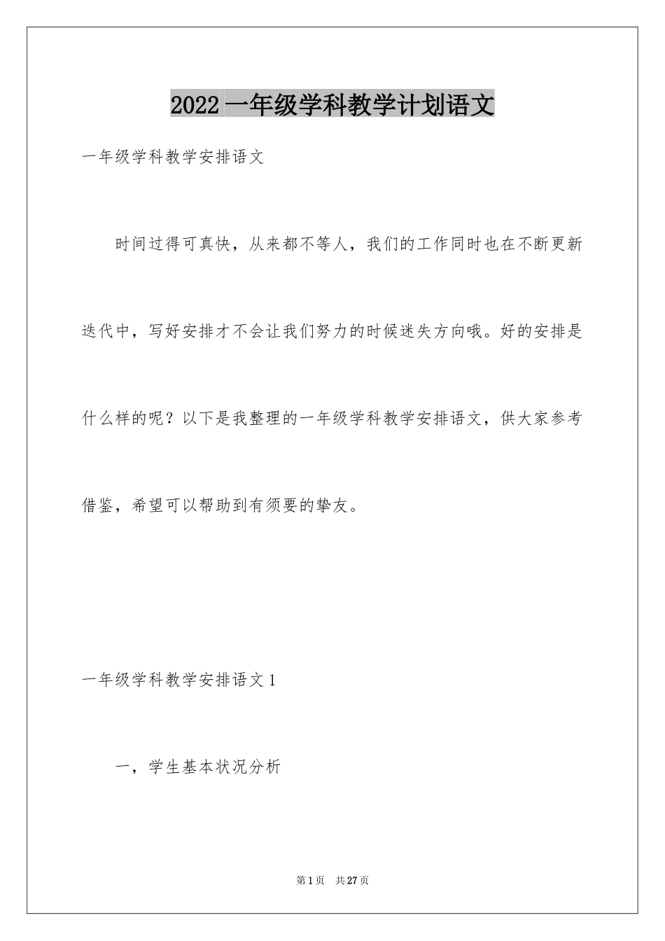 2024一年级学科教学计划语文_第1页