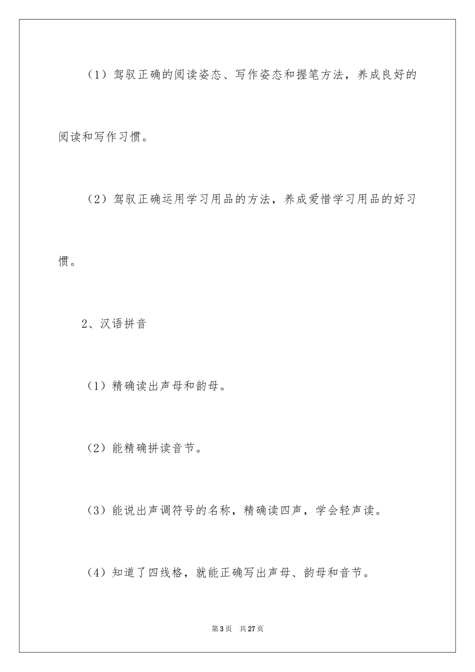 2024一年级学科教学计划语文_第3页