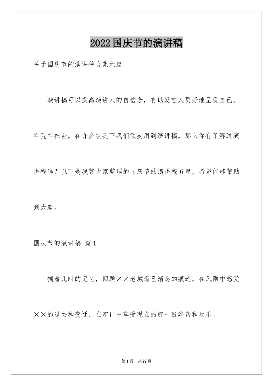 2024国庆节的演讲稿_749_第1页