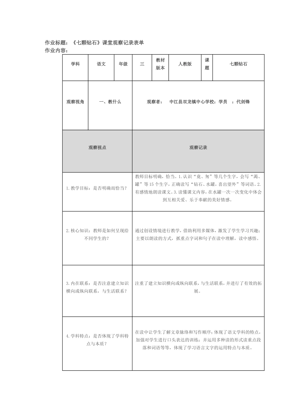 《七颗钻石》观察记录单_第1页