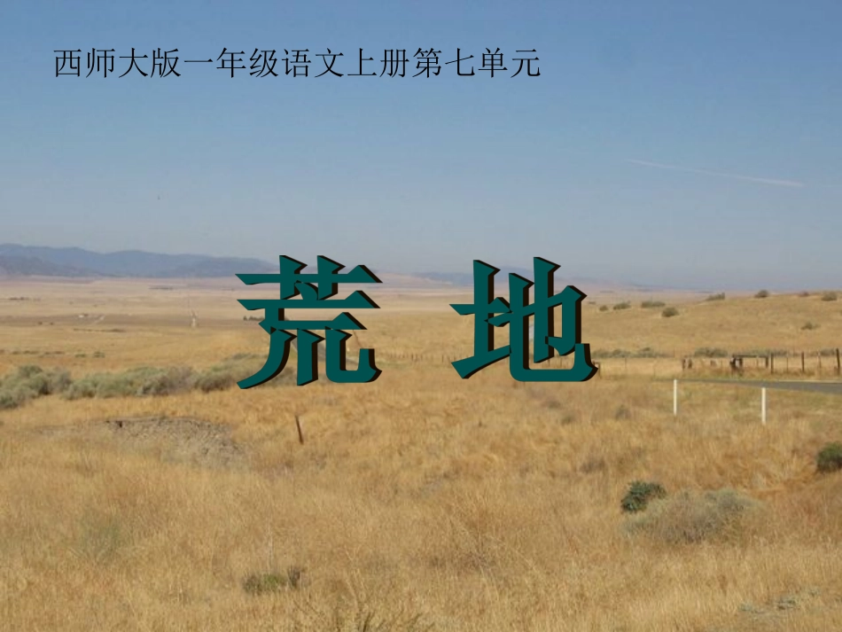 《荒地》教学课件_第1页