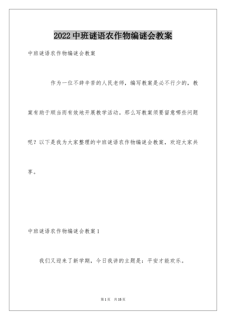 2024中班谜语农作物编谜会教案_第1页