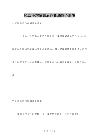 2024中班谜语农作物编谜会教案