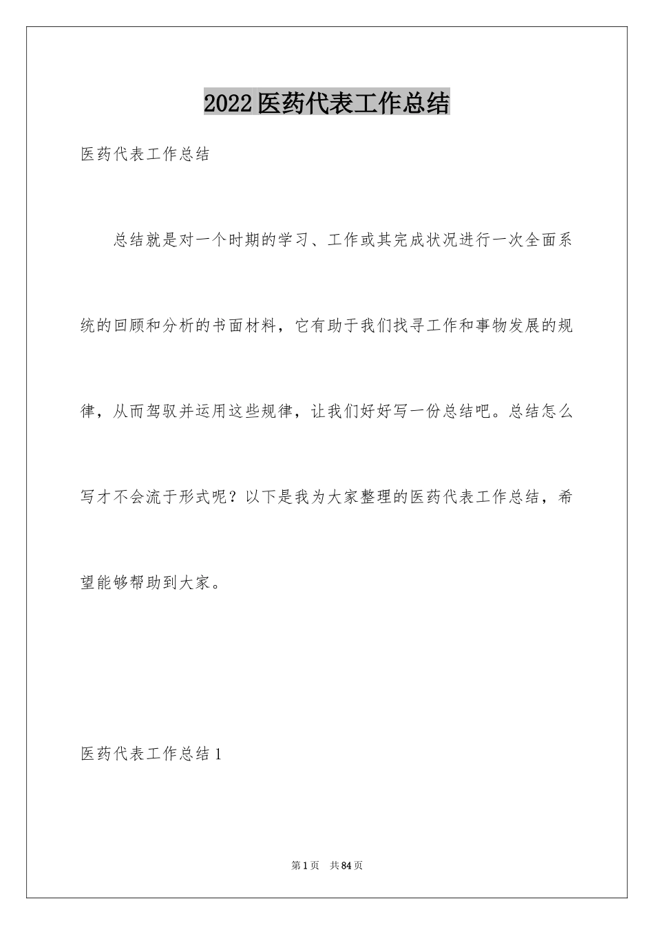 2024医药代表工作总结_5_第1页
