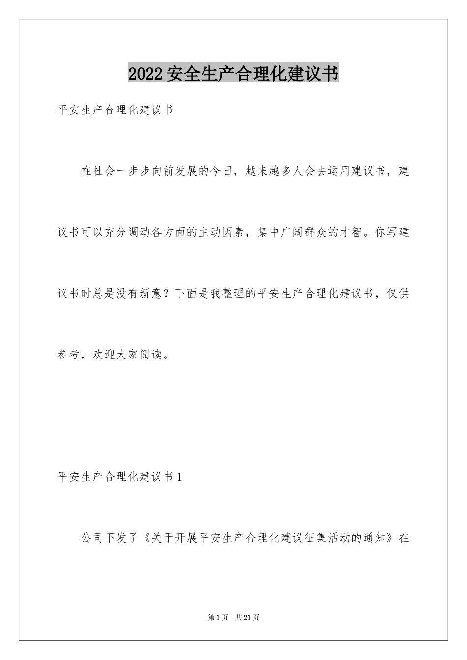 2024安全生产合理化建议书_1_第1页