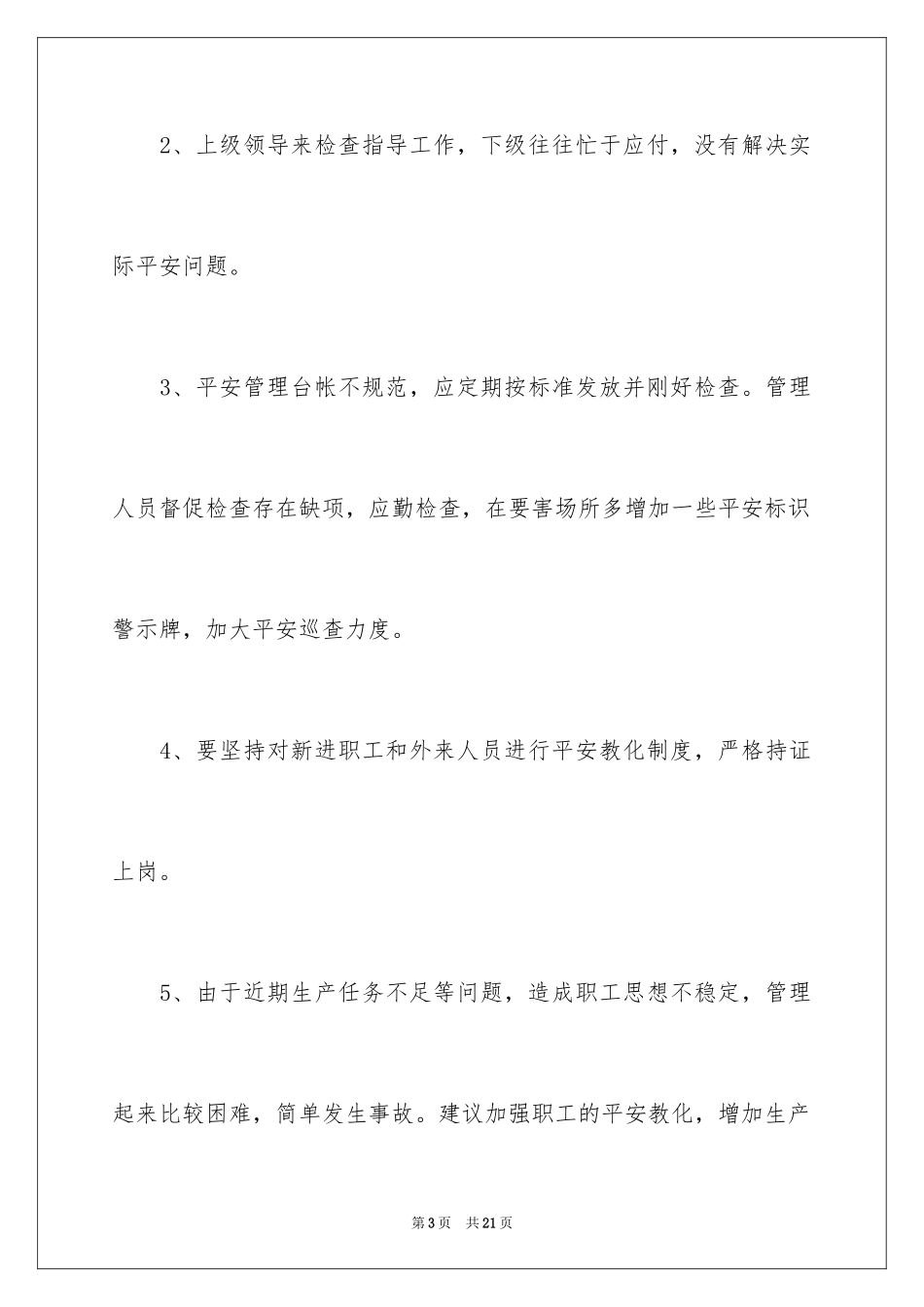 2024安全生产合理化建议书_1_第3页