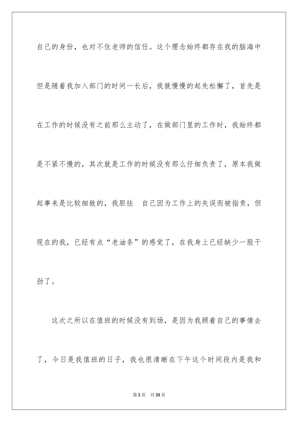 2024学生会值班未到检讨书_5_第3页