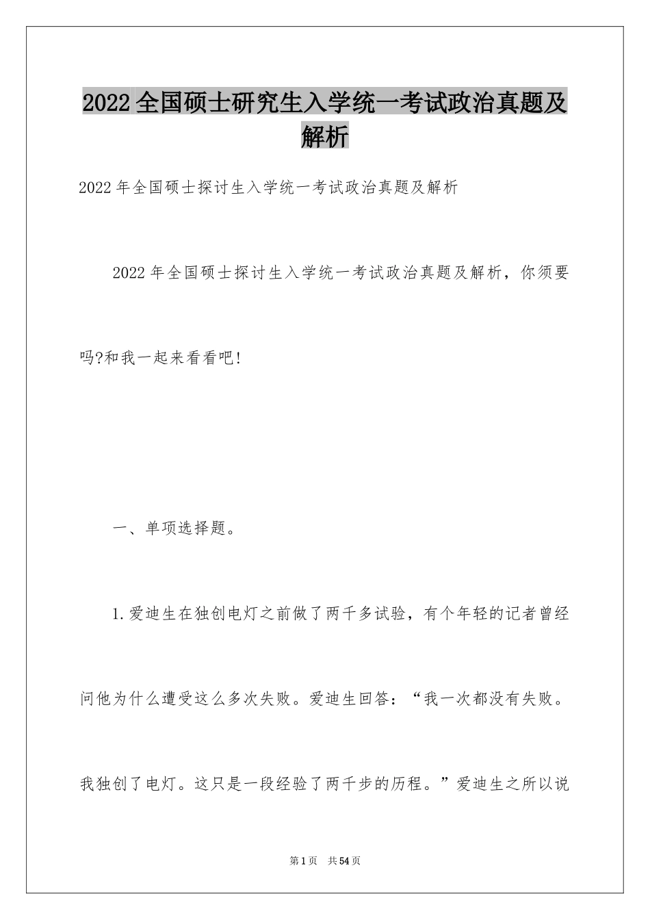 2024全国硕士研究生入学统一考试政治真题及解析_第1页